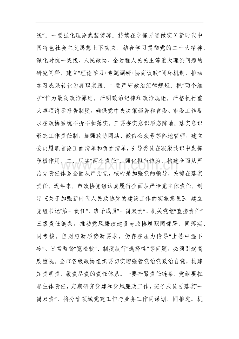 在全市政协系统党的建设暨党风廉政建设工作会议上的讲话.docx_第2页