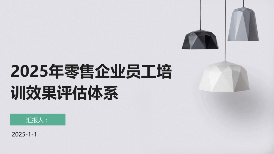 2025年零售企业员工培训效果评估体系.pptx_第1页