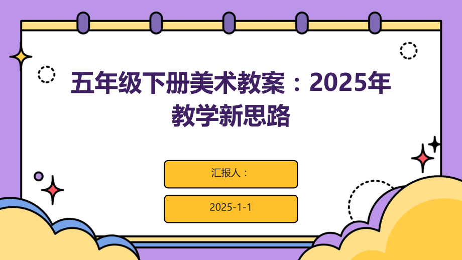五年级下册美术教案：2025年教学新思路.pptx_第1页