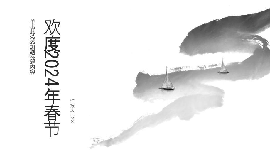 2025欢天喜地的春节.pptx_第1页