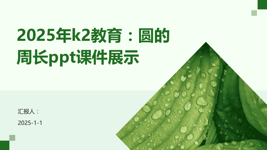 2025年k2教育：圆的周长课件展示.pptx_第1页