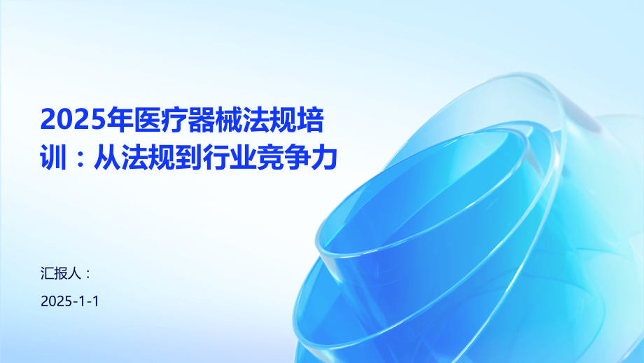 2025年医疗器械法规培训：从法规到行业竞争力.pptx_第1页