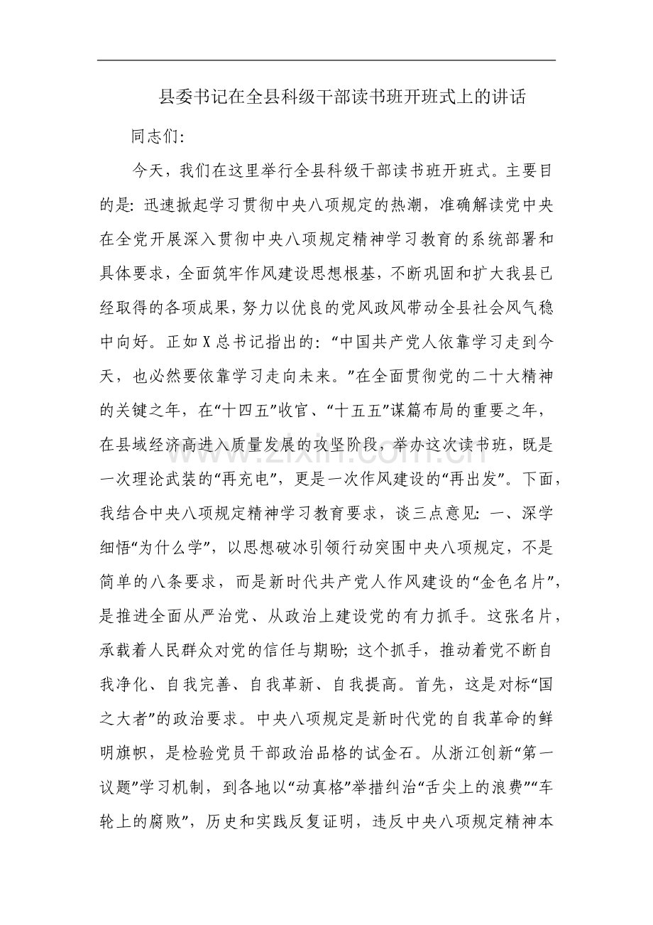 县委书记在全县科级干部读书班开班式上的讲话.docx_第1页