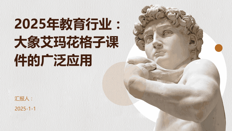 2025年教育行业：大象艾玛花格子课件的广泛应用.pptx_第1页