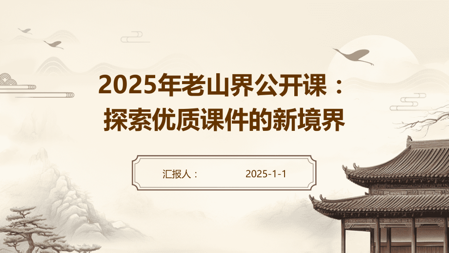 2025年老山界公开课：探索课件的新境界.pptx_第1页