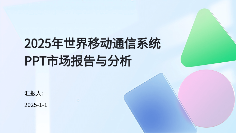 2025年世界移动通信系统市场报告与分析.pptx_第1页