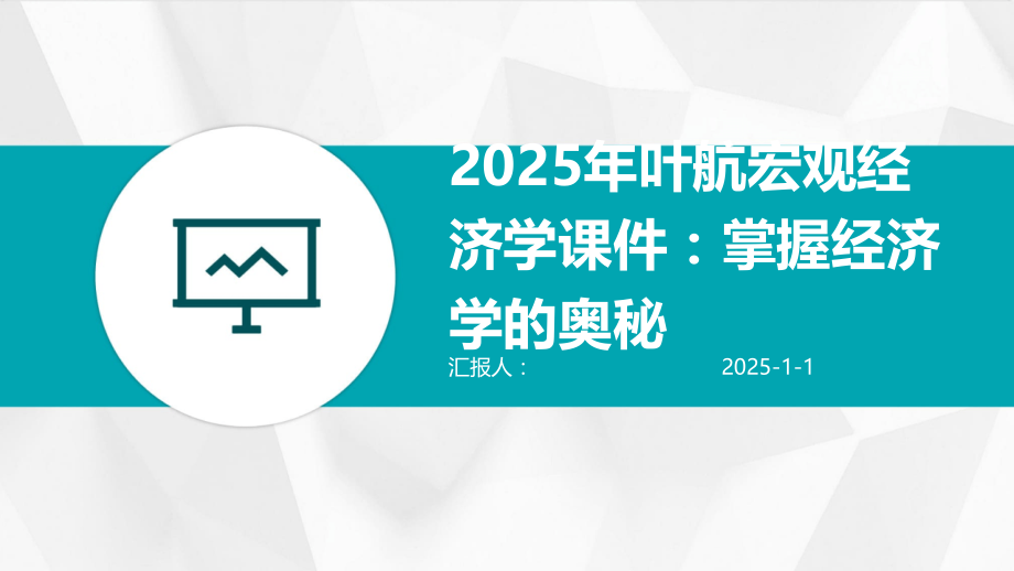 2025年宏观经济学课件：掌握经济学的奥秘.pptx_第1页
