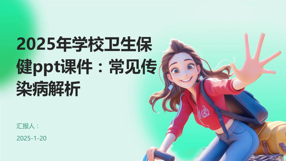 2025年学校卫生保健课件：常见传染病解析 (4).pptx_第1页