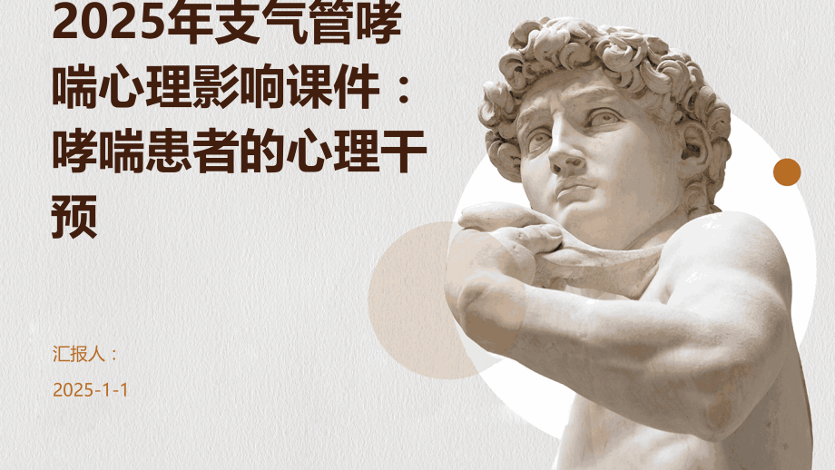 2025年支气管哮喘心理影响课件：哮喘患者的心理干预.pptx_第1页