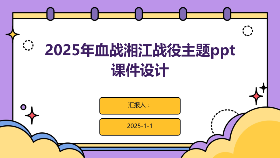 2025年血战湘江战役主题课件设计.pptx_第1页