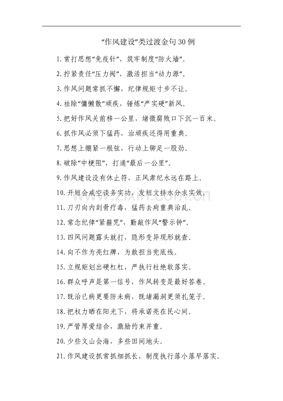 “作风建设”类过渡金句30例.docx_第1页
