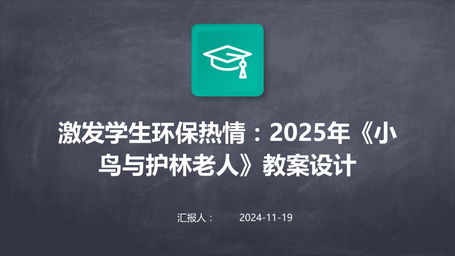 激发学生环保热情：2025年《小鸟与护林老人》教案设计.pptx_第1页
