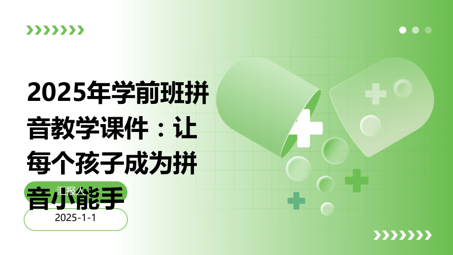 2025年学前班拼音教学课件：让每个孩子成为拼音小能手.pptx_第1页