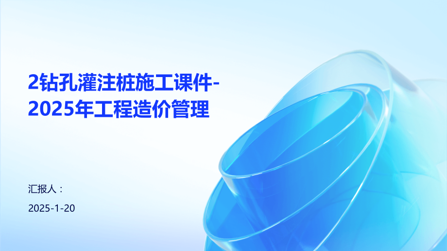 2钻孔灌注桩施工课件-2025年工程造价管理.pptx_第1页