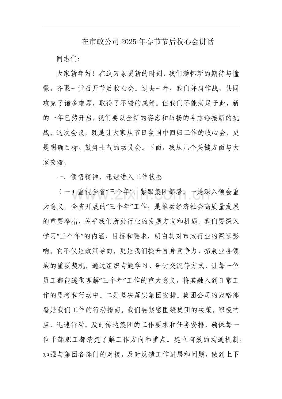 在市政公司2025年春节节后收心会讲话.docx_第1页