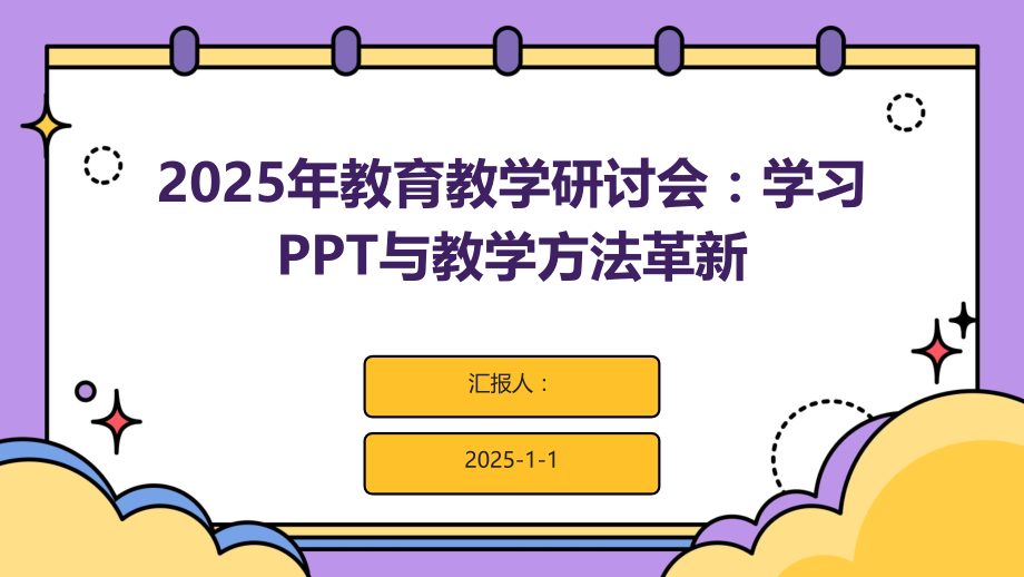2025年教育教学研讨会：学习与教学方法革新.pptx_第1页