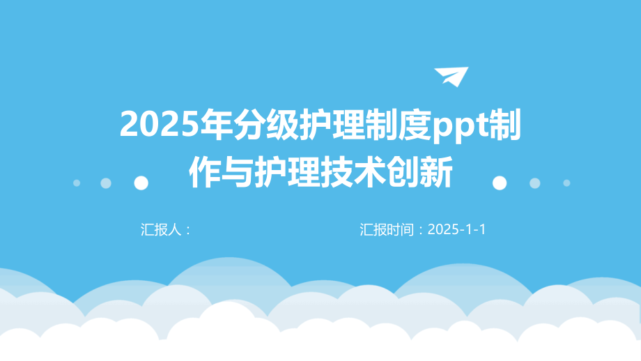 2025年分级护理制度制作与护理技术创新.pptx_第1页