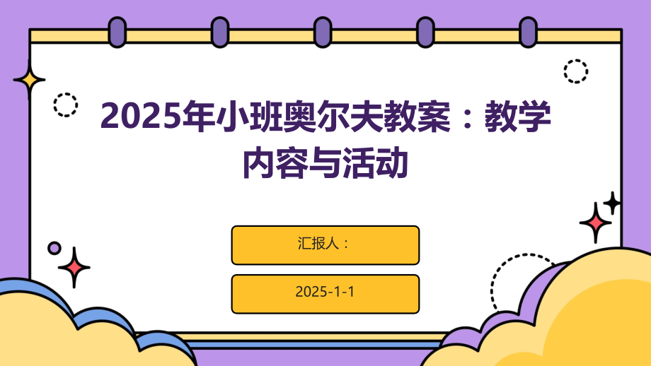 2025年小班奥尔夫教案：教学内容与活动.pptx_第1页