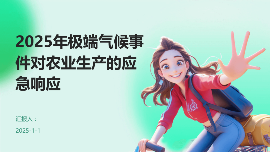 2025年极端气候事件对农业生产的应急响应.pptx_第1页