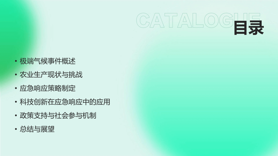 2025年极端气候事件对农业生产的应急响应.pptx_第2页