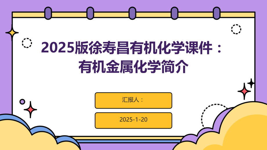2025版有机化学课件：有机金属化学简介 (5).pptx_第1页
