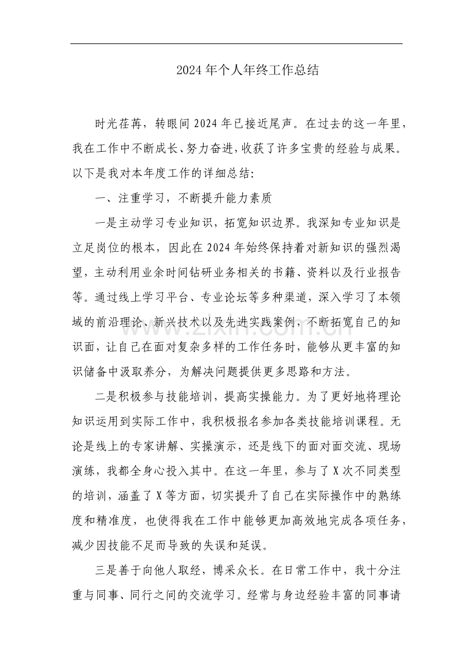 2024 年个人年终工作总结.docx_第1页