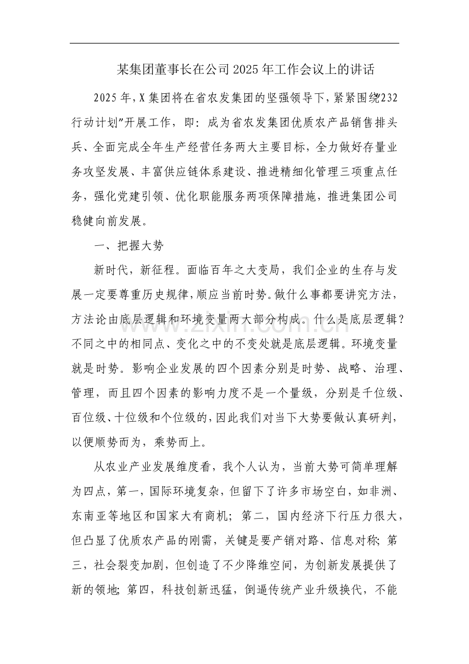 某集团董事长在公司2025年工作会议上的讲话.docx_第1页