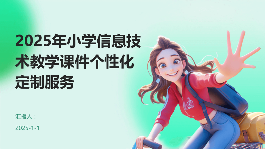 2025年小学信息技术教学课件个性化定制服务.pptx_第1页