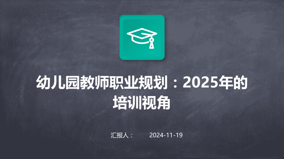 幼儿园教师职业规划：2025年的培训视角.pptx_第1页