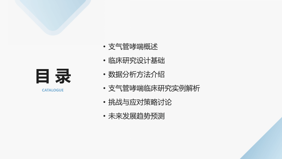 2025年支气管哮喘临床研究设计与数据分析.pptx_第2页