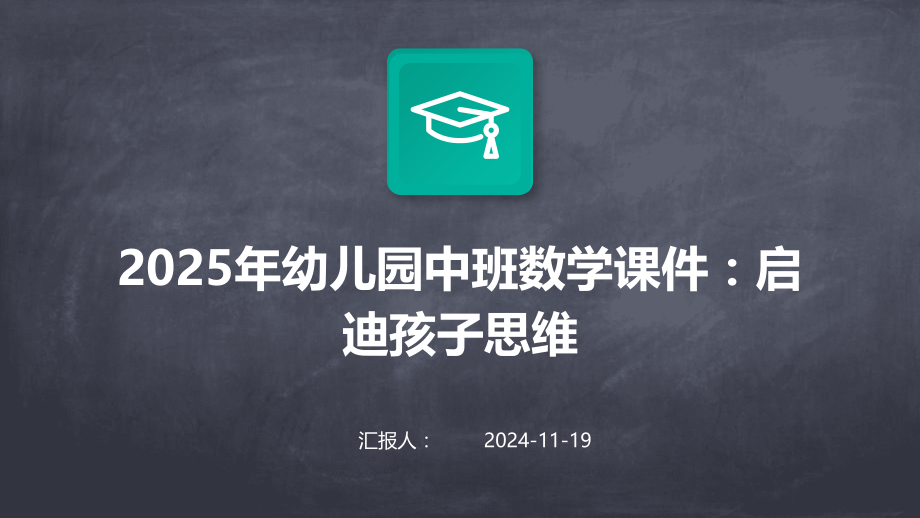 2025年幼儿园中班数学课件：启迪孩子思维.pptx_第1页