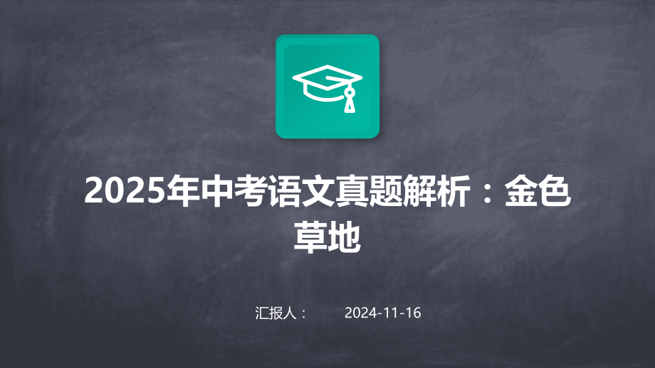 2025年中考语文真题解析：金色草地.pptx_第1页