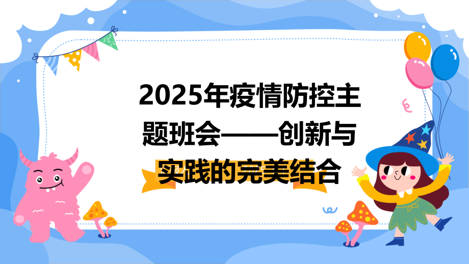 2025年疫情防控主题班会——创新与实践的完美结合.pptx_第1页