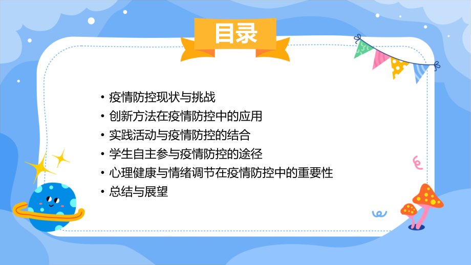 2025年疫情防控主题班会——创新与实践的完美结合.pptx_第2页