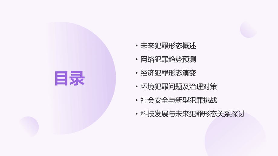 预测2025：王牧犯罪学教案中的未来犯罪形态.pptx_第2页