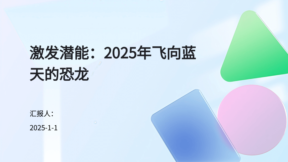 激发潜能：2025年飞向蓝天的恐龙.pptx_第1页