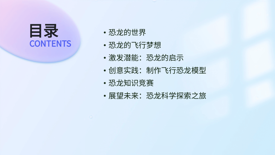 激发潜能：2025年飞向蓝天的恐龙.pptx_第2页