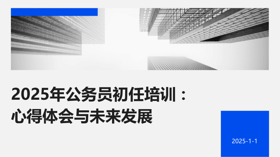 2025年公务员初任培训：心得体会与未来发展.pptx_第1页
