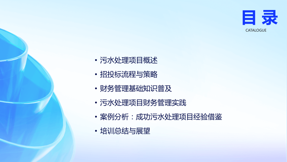 污水处理项目招投标与财务管理培训（2025）.pptx_第2页