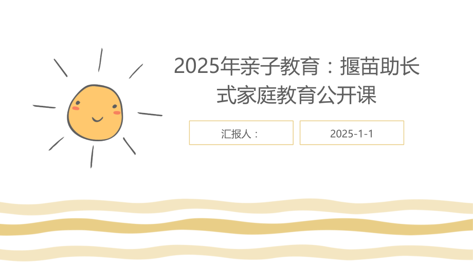 2025年亲子教育：揠苗助长式家庭教育公开课.pptx_第1页
