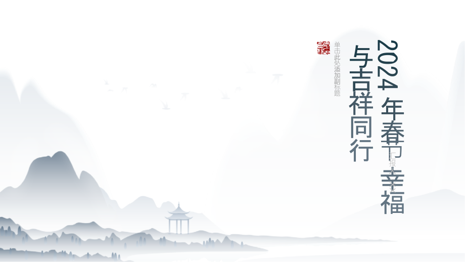 2025年春节幸福与吉祥同行.pptx_第1页