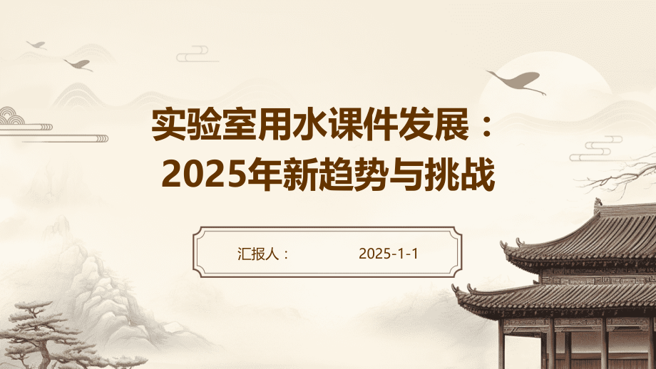 实验室用水课件发展：2025年新趋势与挑战.pptx_第1页