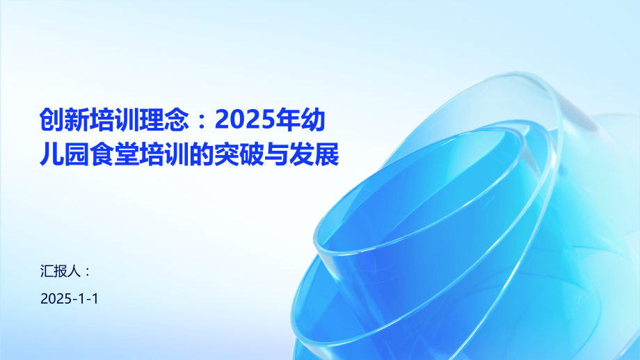 创新培训理念：2025年幼儿园食堂培训的突破与发展.pptx_第1页