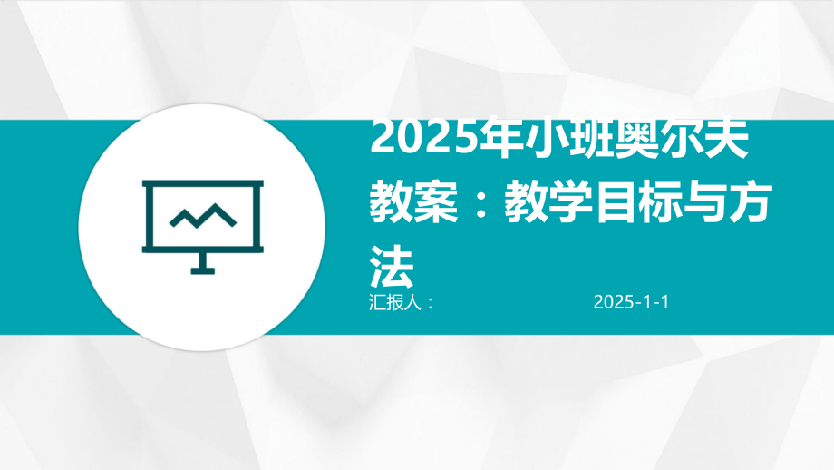 2025年小班奥尔夫教案：教学目标与方法.pptx_第1页