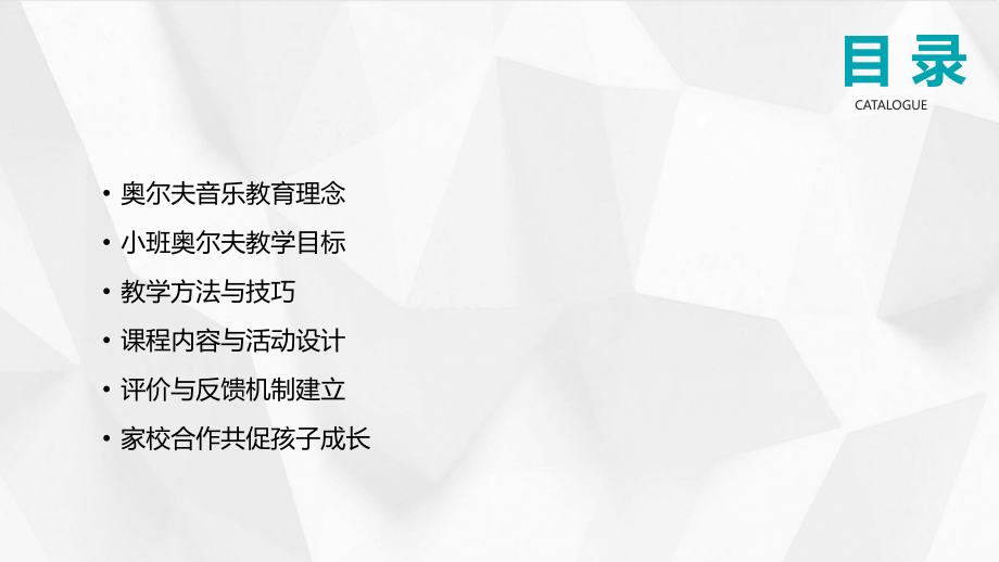 2025年小班奥尔夫教案：教学目标与方法.pptx_第2页