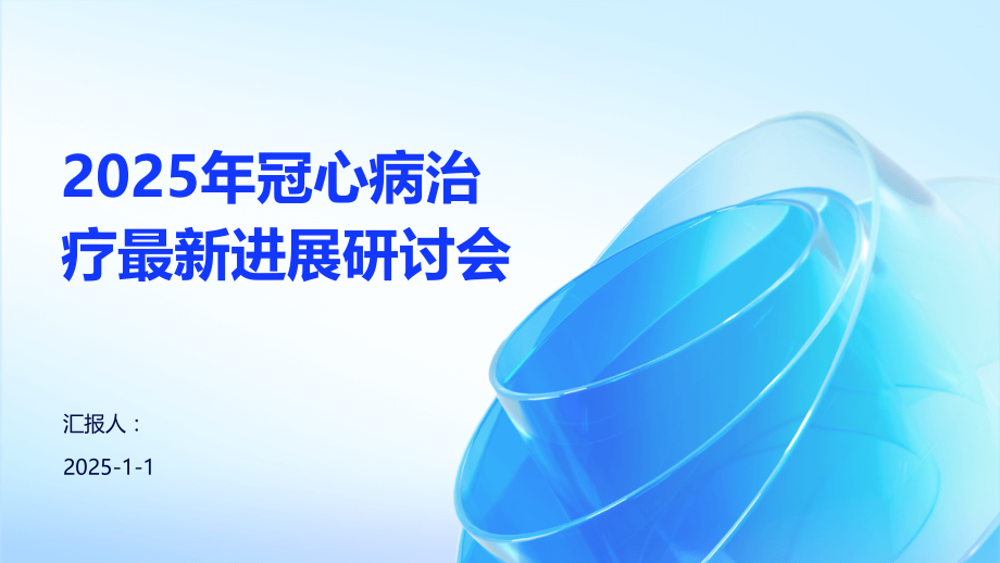 2025年冠心病治疗进展研讨会.pptx_第1页