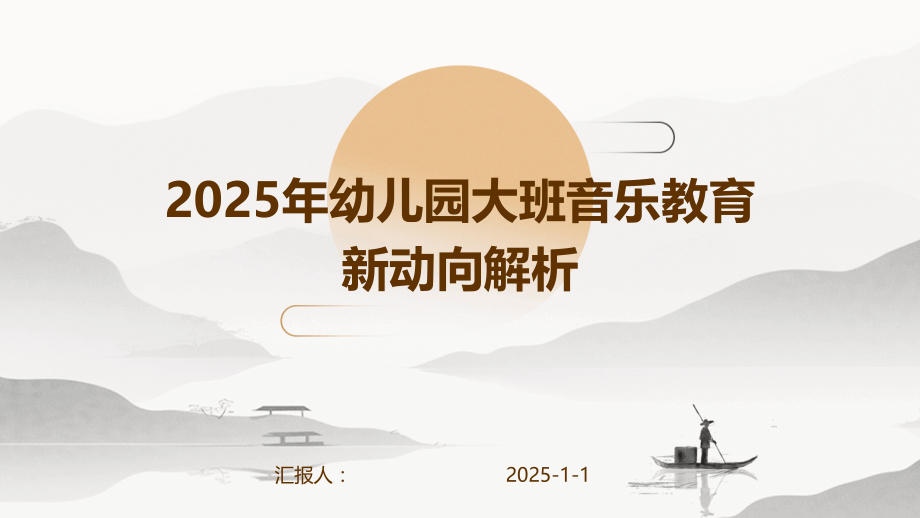 2025年幼儿园大班音乐教育新动向解析.pptx_第1页