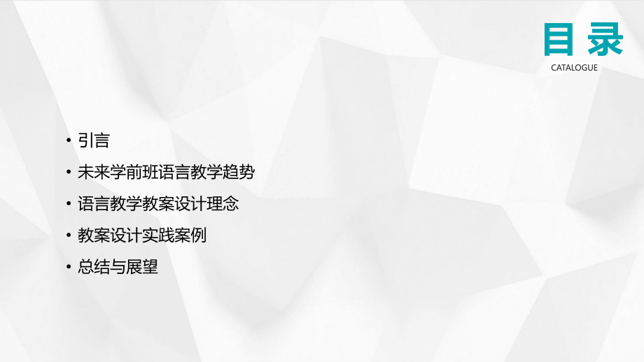 探索2025：未来学前班语言教学教案的设计理念.pptx_第2页