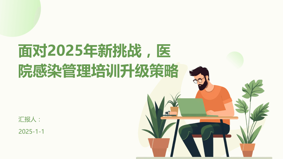 面对2025年新挑战医院感染管理培训升级策略.pptx_第1页