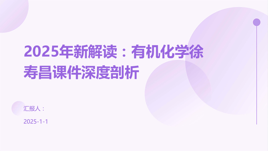 2025年新解读：有机化学课件深度剖析.pptx_第1页